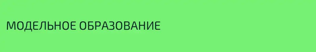 МОДЕЛЬНОЕ ОБРАЗОВАНИЕ